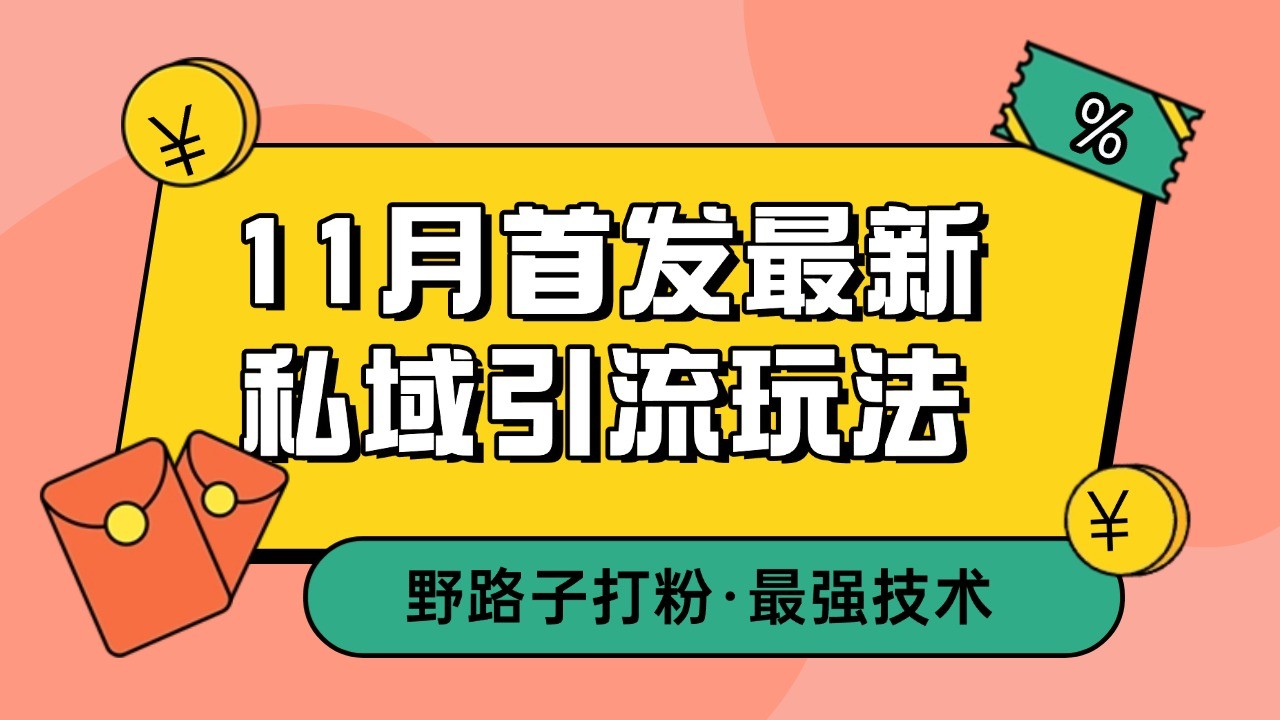 11月首发最新私域引流玩法，自动克隆爆款一键改写截流自热一体化 日引300+精准粉-咖脉互联