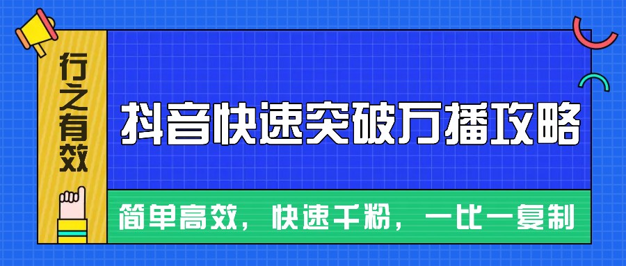 摸着石头过河整理出来的抖音快速突破万播攻略，简单高效，快速千粉！-咖脉互联