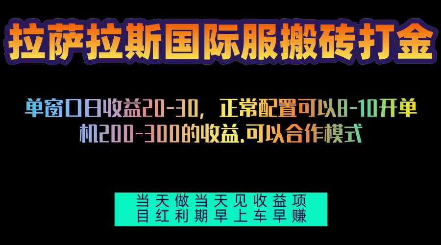 （13346期）拉萨拉斯国际服搬砖单机日产200-300，全自动挂机，项目红利期包吃肉-咖脉互联