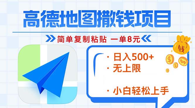 （13347期）高德地图2分钟复制粘贴，轻松赚8元！日入500+，赚钱新玩法，无上限！-咖脉互联