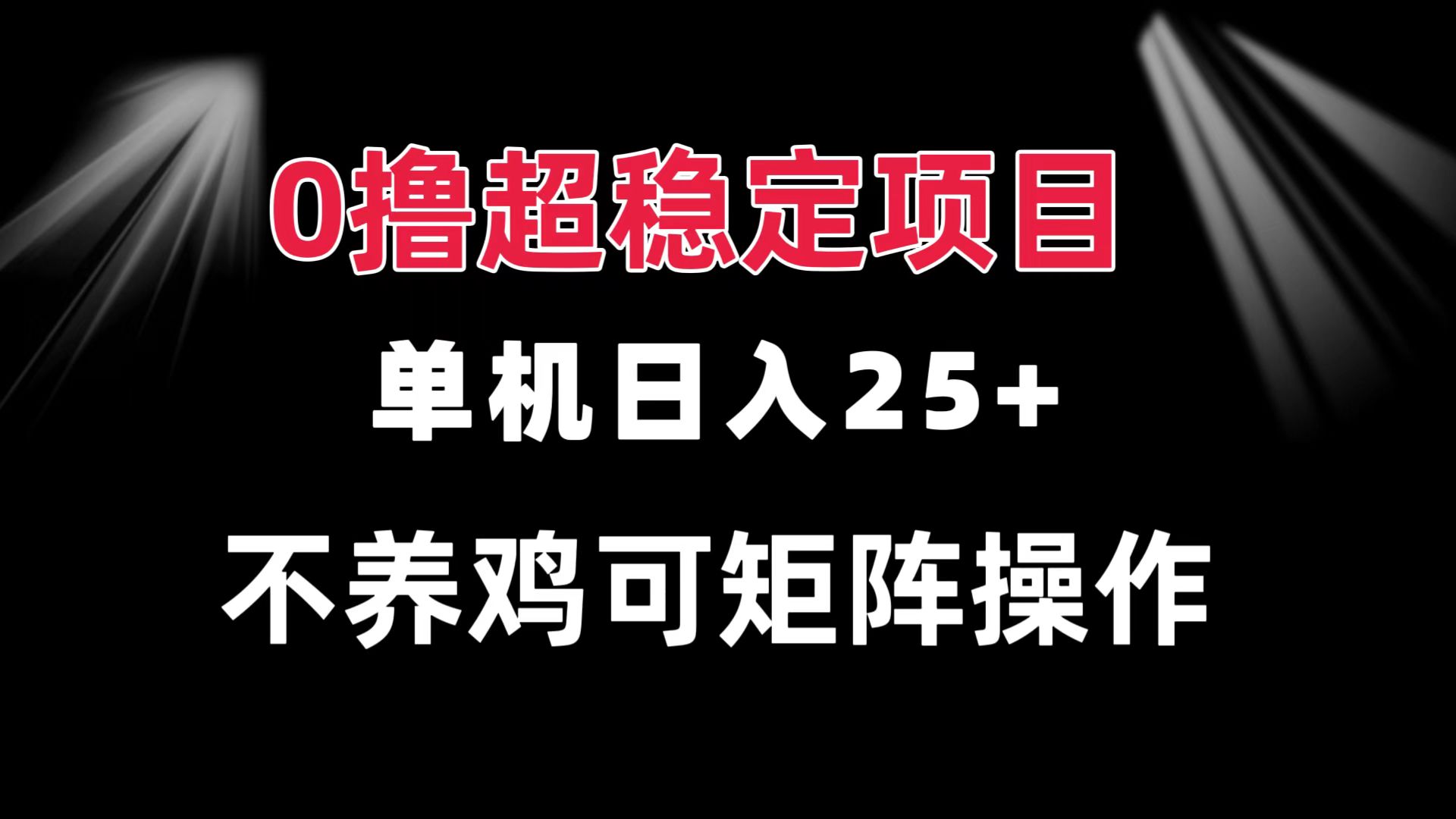 （13355期）0撸项目 单机日入25+ 可批量操作 无需养鸡 长期稳定 做了就有-咖脉互联