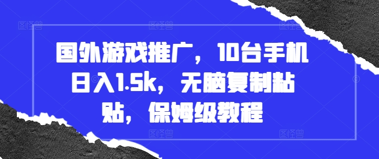 国外游戏推广，10台手机日入1.5k，无脑复制粘贴，保姆级教程-咖脉互联