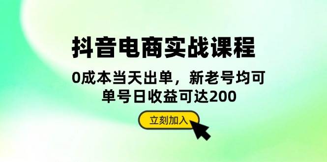 抖音电商实战课程：从账号搭建到店铺运营，全面解析五大核心要素-咖脉互联