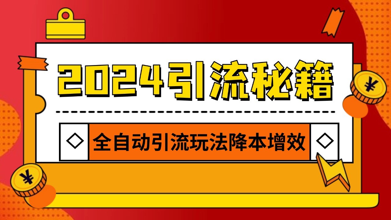 2024引流打粉全集，路子很野 AI一键克隆爆款自动发布 日引500+精准粉-咖脉互联