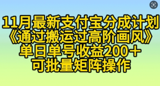 11月支付宝分成计划“通过搬运过高阶画风”，小白操作单日单号收益200+，可放大操作-咖脉互联