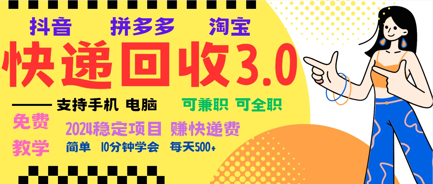 （13360期）暴利快递回收项目，多重收益玩法，新手小白也能月入5000+！可无…-咖脉互联