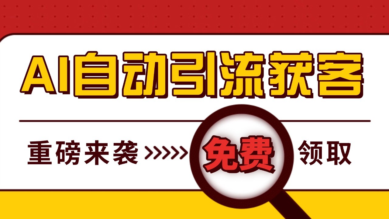 最新AI玩法 引流打粉天花板 私域获客神器 自热截流一体化自动去重发布 日引500+精准粉-咖脉互联