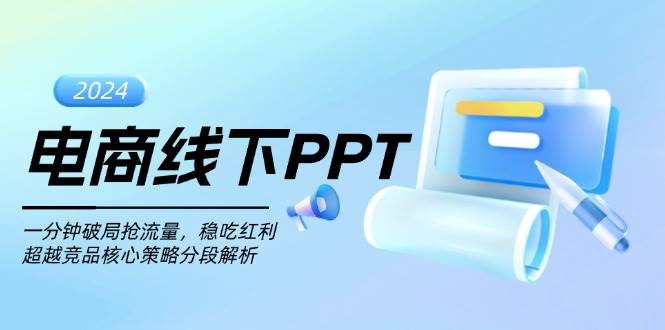 电商线下PPT：一分钟破局抢流量，稳吃红利，超越竞品核心策略分段解析-咖脉互联