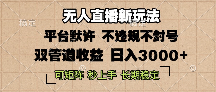 （13374期）0粉开播，无人直播新玩法，轻松日入3000+，不违规不封号，可矩阵，长期…-咖脉互联