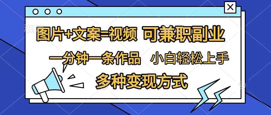 图片+文案=视频，精准暴力引流，可兼职副业，一分钟一条作品，小白轻松上手，多种变现方式-咖脉互联