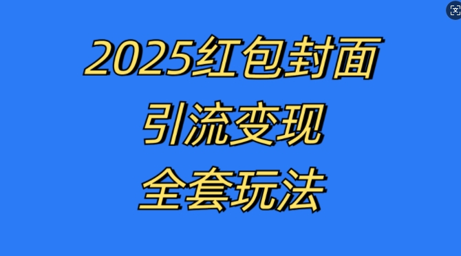 红包封面引流变现全套玩法，最新的引流玩法和变现模式，认真执行，嘎嘎赚钱-咖脉互联