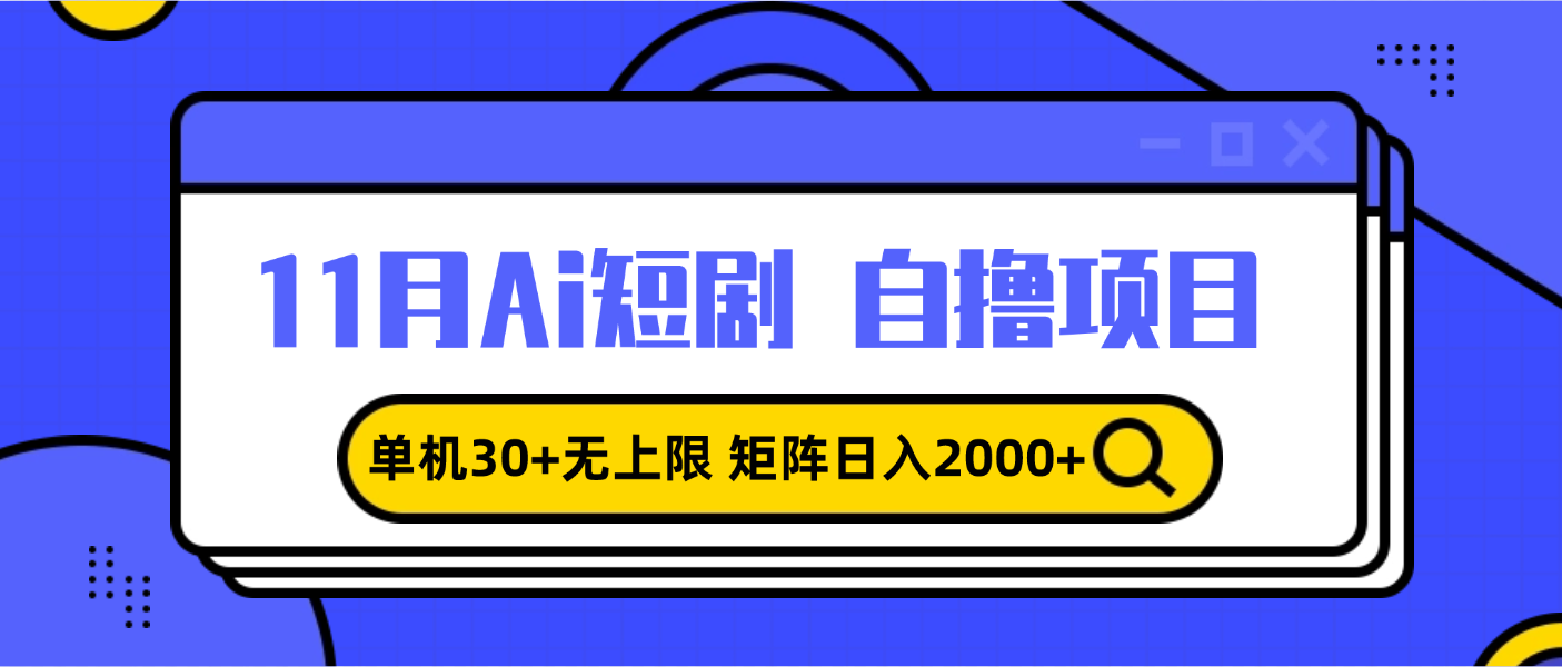 （13375期）11月ai短剧自撸，单机30+无上限，矩阵日入2000+，小白轻松上手-咖脉互联