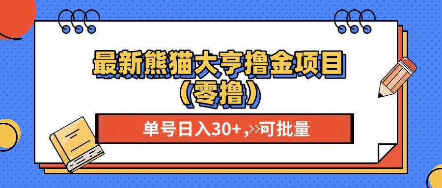 （13376期）最新熊猫大享撸金项目（零撸），单号稳定20+ 可批量 -咖脉互联