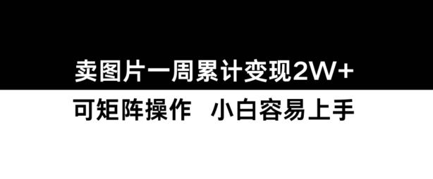 小红书【卖图片】一周累计变现2W+小白易上手-咖脉互联