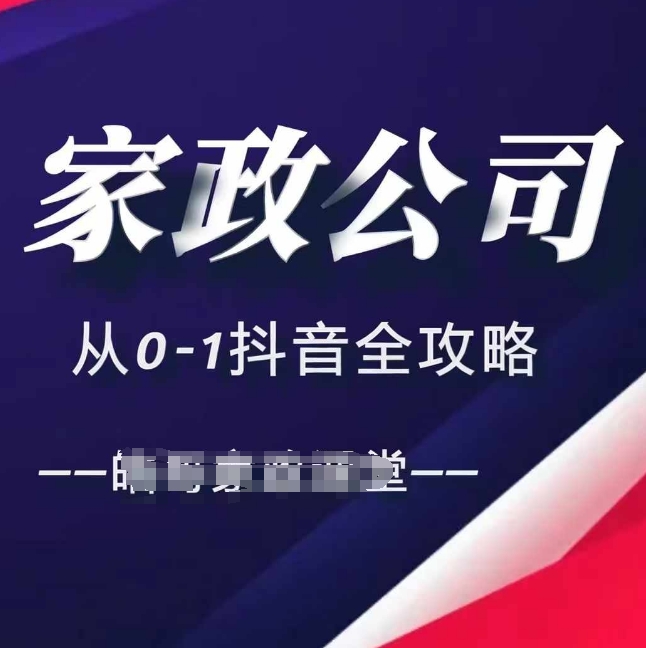 家政公司从0-1抖音全攻略，教你从短视频+直播全方位进行抖音引流-咖脉互联