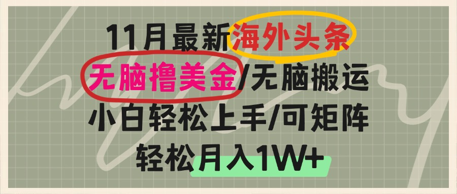 （13390期）海外头条，无脑搬运撸美金，小白轻松上手，可矩阵操作，轻松月入1W+-咖脉互联