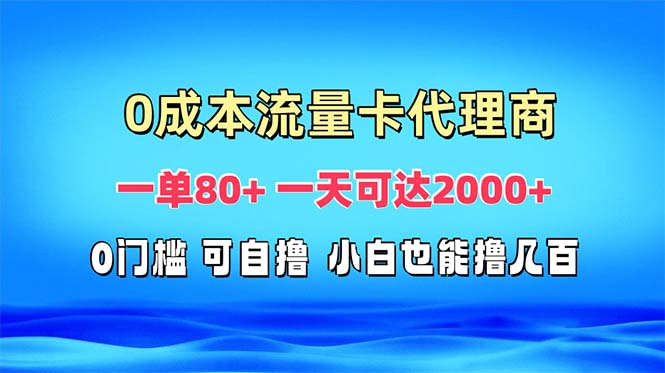 （13391期）免费流量卡代理一单80+ 一天可达2000+-咖脉互联