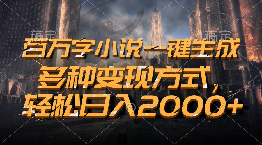 （13385期）百万字小说一键生成，多种变现方式，轻松日入2000+-咖脉互联