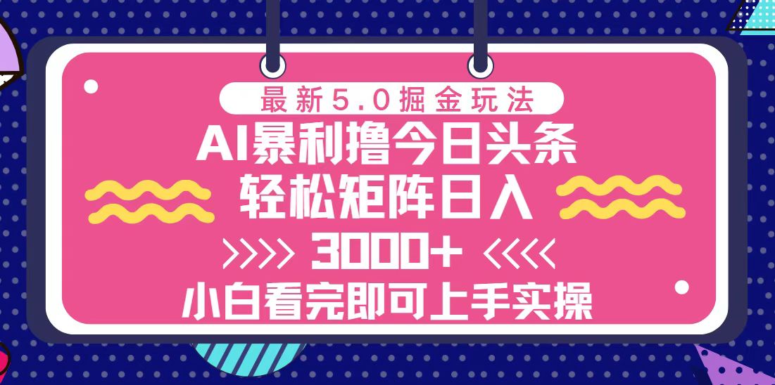 （13398期）今日头条最新5.0掘金玩法，轻松矩阵日入3000+-咖脉互联