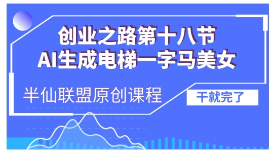 AI生成电梯一字马美女制作教程，条条流量上万，别再在外面被割韭菜了，全流程实操-咖脉互联