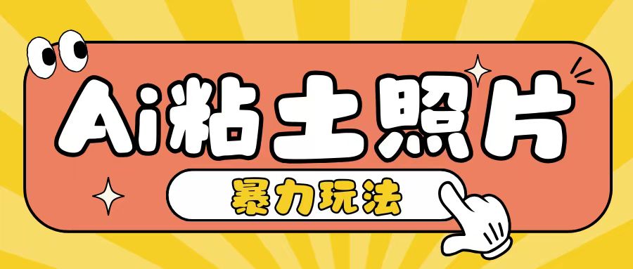 Ai粘土照片玩法，简单粗暴，小白轻松上手，单日收入200+-咖脉互联