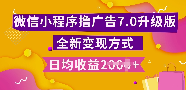 小程序挂JI最新7.0玩法，全新升级玩法，日均多张，小白可做-咖脉互联