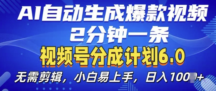 视频分成计划6.0，AI自动生成爆款视频，2分钟一条，小白易上手-咖脉互联