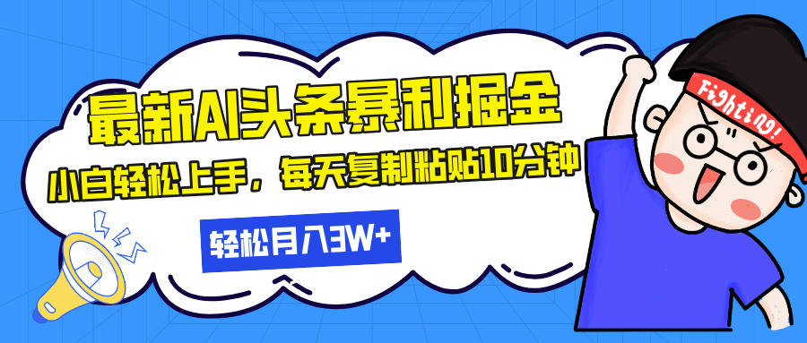 （13432期）最新头条暴利掘金，AI辅助，轻松矩阵，每天复制粘贴10分钟，轻松月入30…-咖脉互联