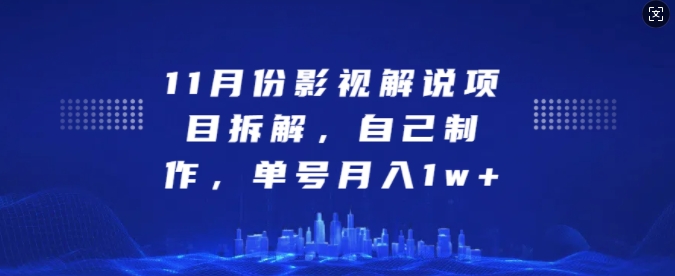 11月份影视解说项目拆解，自己制作，单号月入1w+-咖脉互联