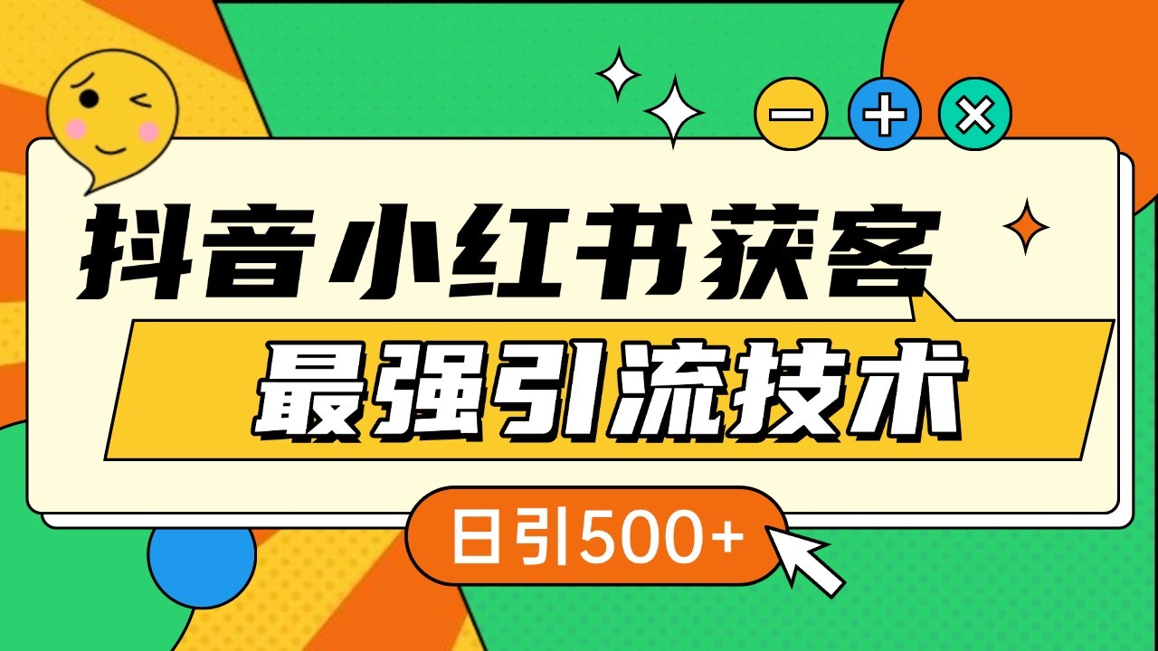 抖音小红书获客最强引流技术揭秘，吃透一点 日引500+ 全行业通用-咖脉互联