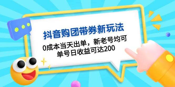 抖音购团带券，0成本当天出单，新老号均可，单号日收益可达200-咖脉互联