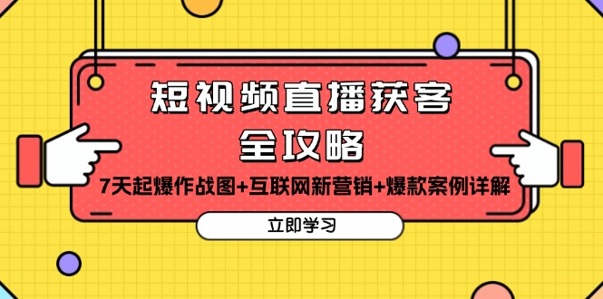 （13439期）短视频直播获客全攻略：7天起爆作战图+互联网新营销+爆款案例详解-咖脉互联