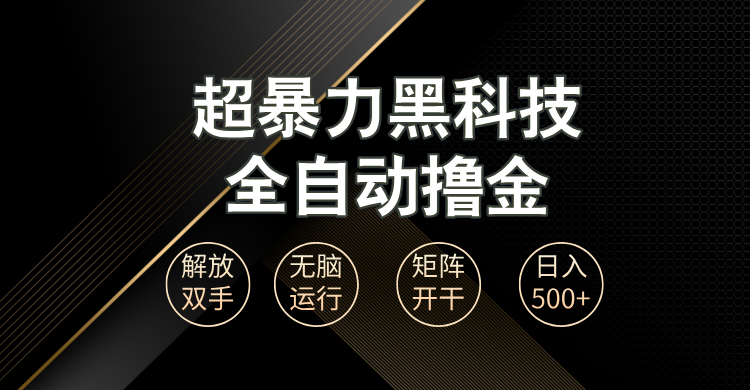 （13443期）超暴力黑科技全自动掘金，轻松日入1000+无脑矩阵开干-咖脉互联