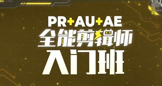 PR+AU+AE全能剪辑师入门班，剪辑入门必学课程-咖脉互联