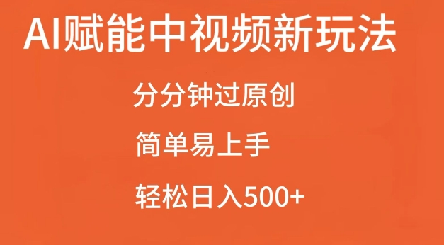 AI赋能中视频最新玩法，分分钟过原创，简单易上手，轻松日入500+-咖脉互联