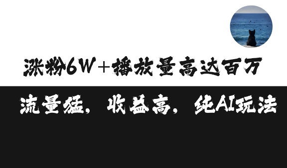 单条视频百万播放收益3500元涨粉破万 ，可矩阵操作-咖脉互联