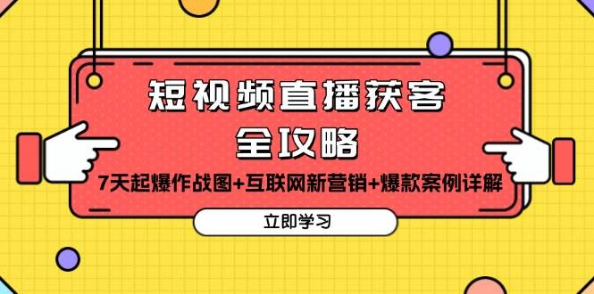 短视频直播获客全攻略：7天起爆作战图+互联网新营销+爆款案例详解-咖脉互联