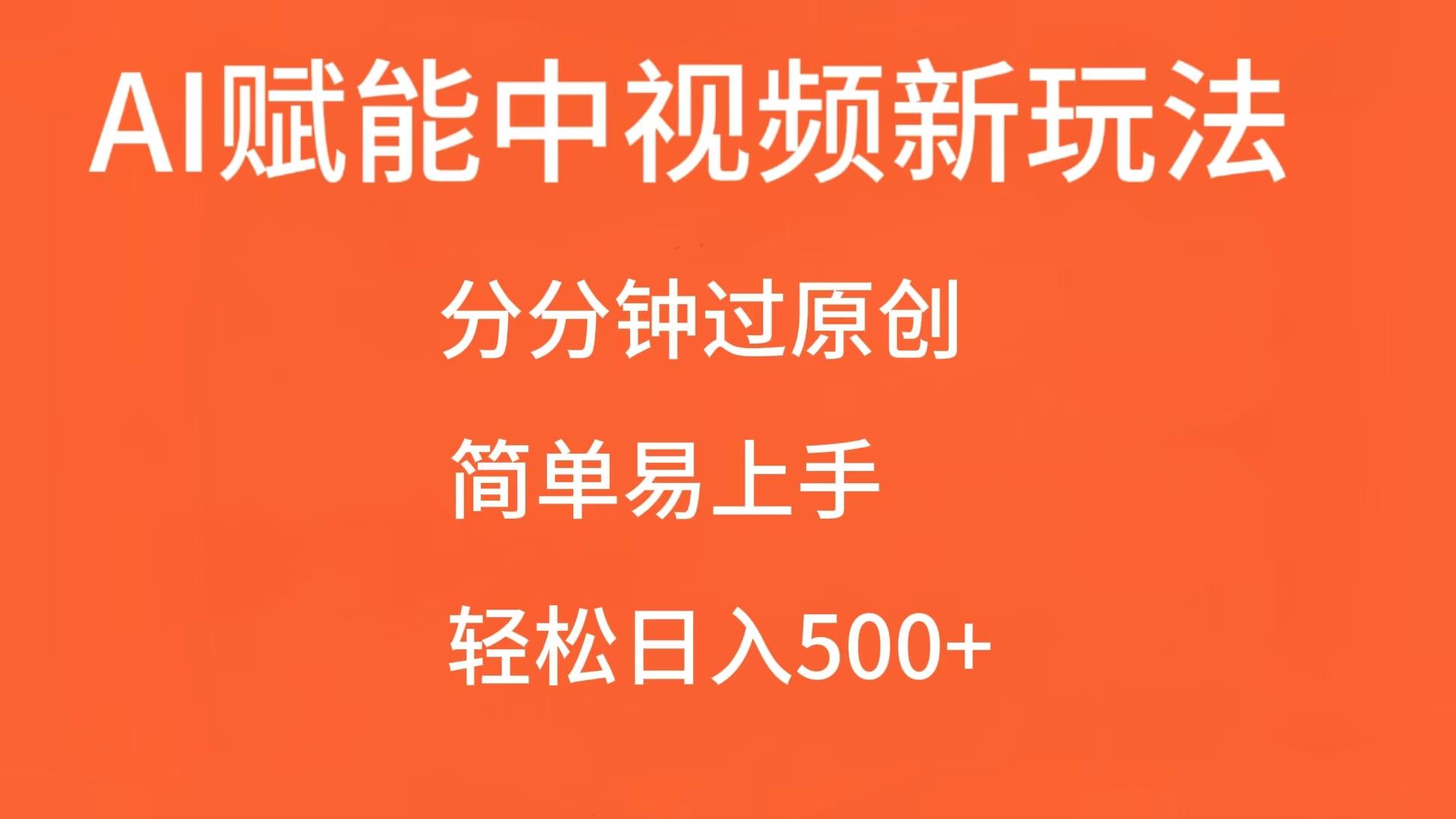 AI赋能中视频，分分钟过原创，简单易上手，轻松日入500+-咖脉互联