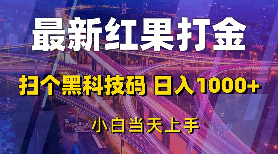 （13459期）最新红果打金，扫个黑科技码，日入1000+，小白当天上手-咖脉互联