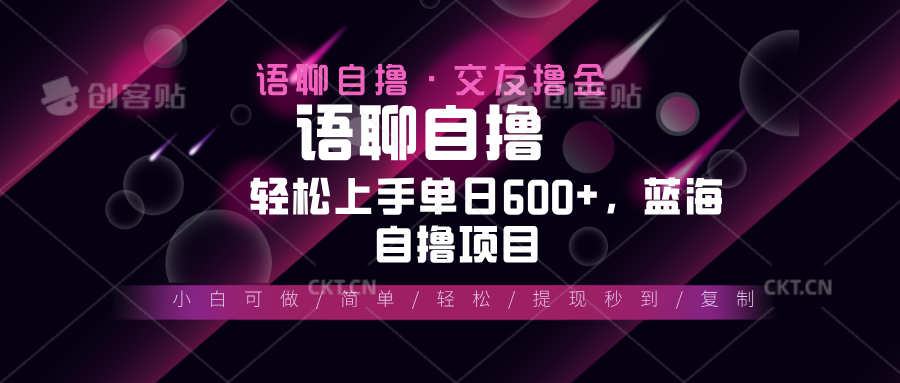 （13461期）最新语聊自撸10秒0.5元，小白轻松上手单日600+，蓝海项目-咖脉互联