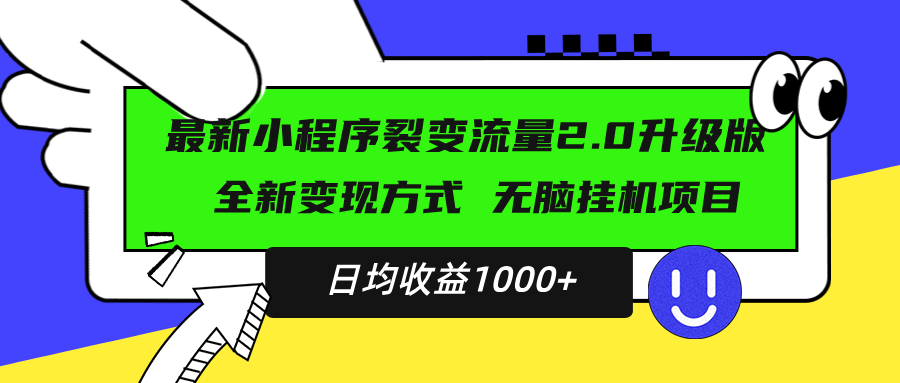 （13462期）最新小程序升级版项目，全新变现方式，小白轻松上手，日均稳定1000+-咖脉互联