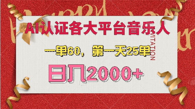 （13464期）AI音乐申请各大平台音乐人，最详细的教材，一单60，第一天25单，日入2000+-咖脉互联