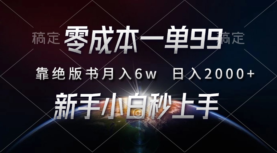 （13451期）零成本一单99，靠绝版书轻松月入6w，日入2000+，新人小白秒上手-咖脉互联