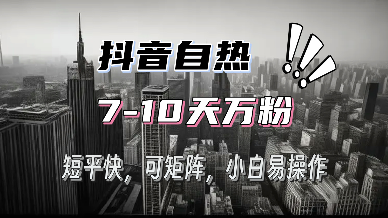 （13454期）抖音自热涨粉3天千粉，7天万粉，操作简单，轻松上手，可矩阵放大-咖脉互联