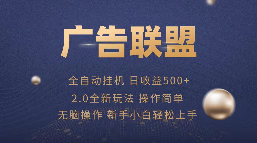 （13471期）广告联盟全自动运行，单机日入500+项目简单，无繁琐操作-咖脉互联