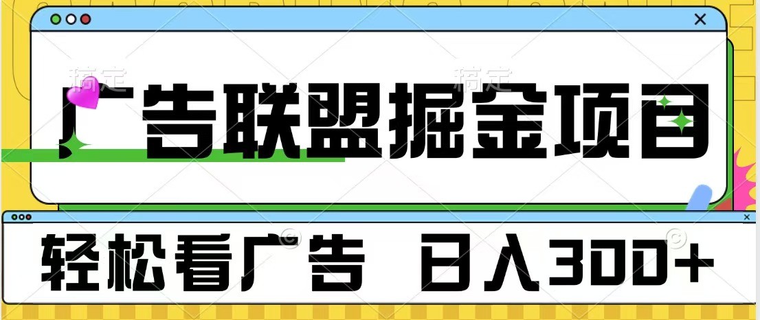 广告联盟 独家玩法轻松看广告 每天300+ 可批量操作-咖脉互联