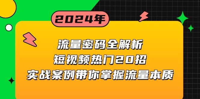 流量密码全解析：短视频热门20招，实战案例带你掌握流量本质-咖脉互联