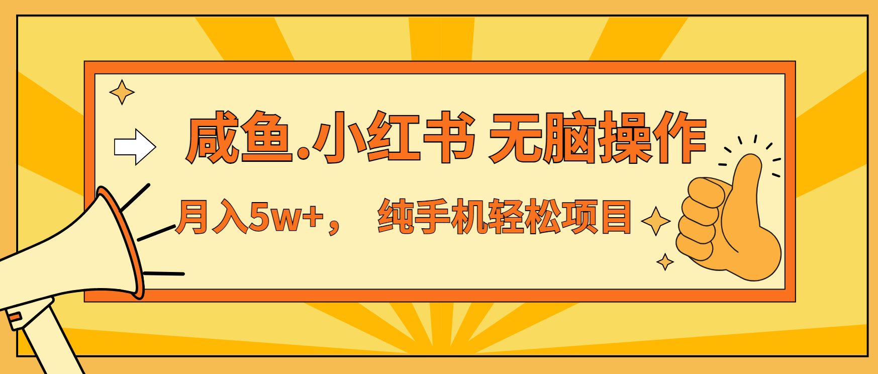 （13488期）年前暴利项目，7天赚了2.6万，咸鱼,小红书 无脑操作-咖脉互联