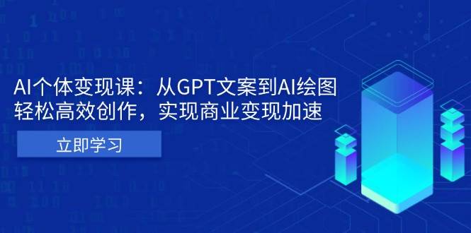 AI个人IP私董会：从GPT文案到AI绘图，轻松高效创作，实现商业变现加速-咖脉互联