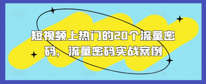 短视频上热门的20个流量密码，流量密码实战案例-咖脉互联